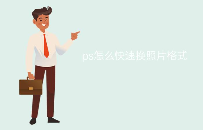 ps怎么快速换照片格式 jpg照片怎么压缩至20kb？